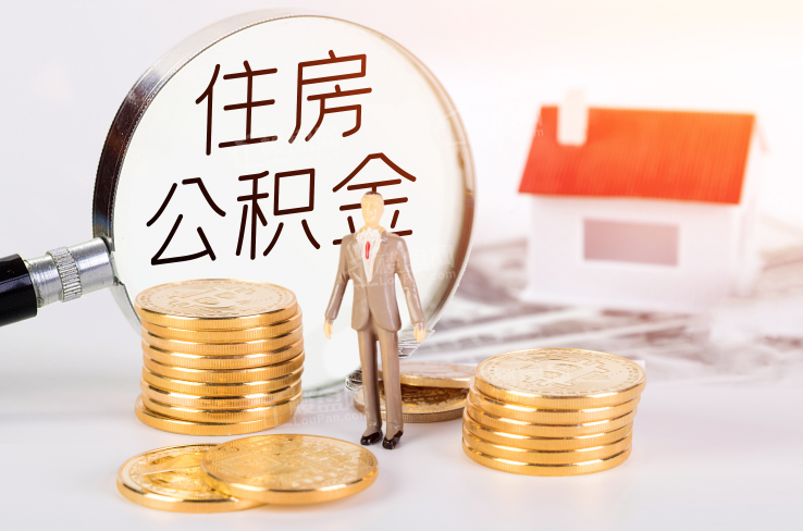 公积金提取代办