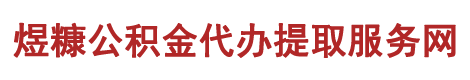 煜糠公积金代办提取服务网